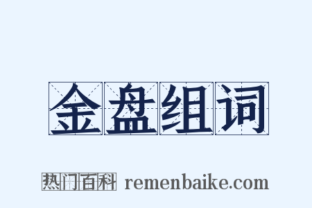 金盘组词是什么意思的图片